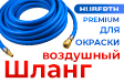 ВОЗДУШНЫЙ ШЛАНГ ДЛЯ ОКРАСКИ HUBERTH PREMIUM